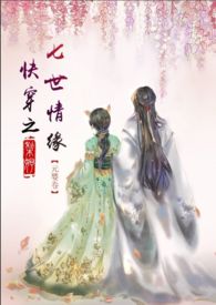 快穿之七世情缘amp;lt;唯美类，1vs1，剧情肉amp;gt;