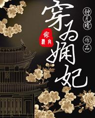 穿为娴妃[综延禧]