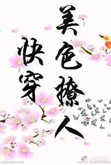 美色撩人[快穿]