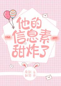 他的信息素甜炸了/现实教会我做人